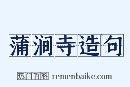 蒲涧寺造句是什么意思的图片